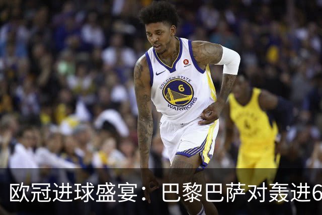 欧冠进球盛宴：巴黎巴萨对轰进6球 曼城5比1雅典！利物浦4比3逆转
