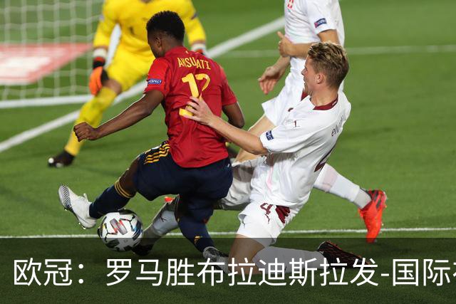欧冠：罗马胜布拉迪斯拉发-国际在线