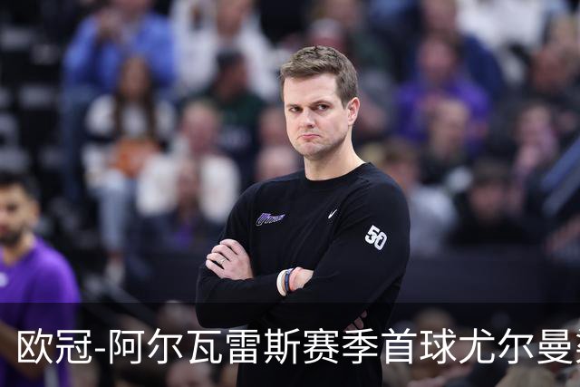 欧冠-阿尔瓦雷斯赛季首球尤尔曼染红 十人马竞1-1斯图加特