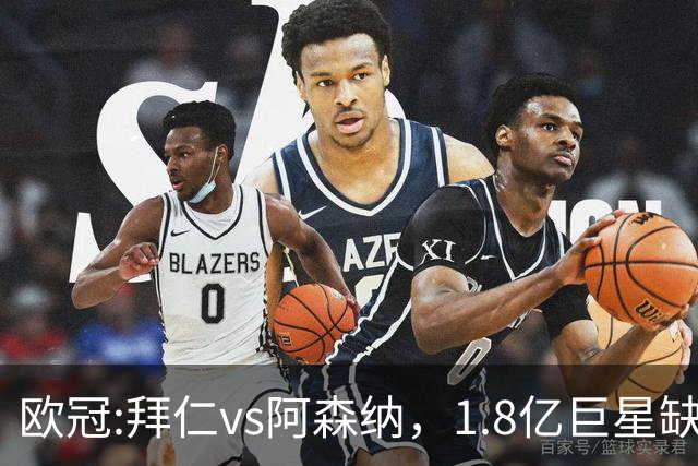 欧冠:拜仁vs阿森纳，1.8亿巨星缺阵，24亿欧大对决，预测比分1-1