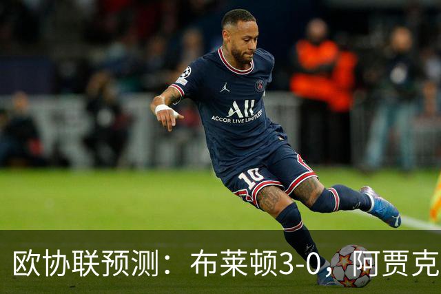 欧协联预测：布莱顿3-0，阿贾克斯1-2，摩纳哥2-2，赫塔菲1-1