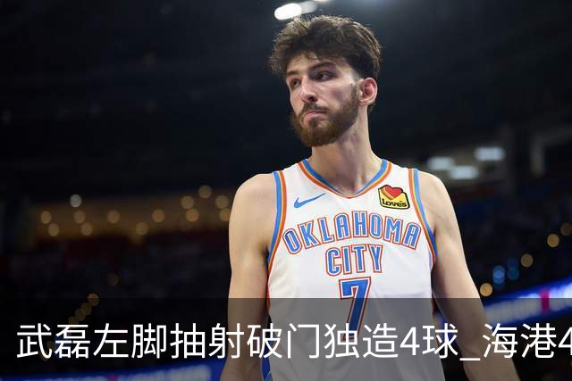 武磊左脚抽射破门独造4球 海港4-0领先津门虎