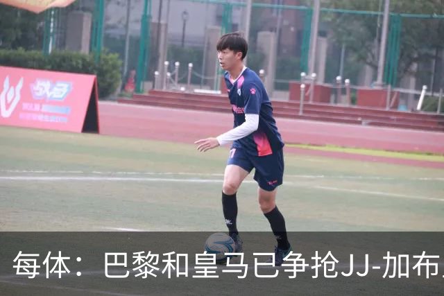 每体：巴黎和皇马已争抢JJ-加布里埃尔，球员更心仪巴萨计划