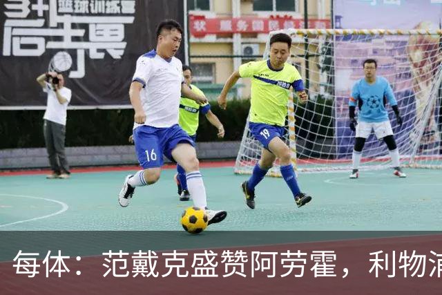 每体：范戴克盛赞阿劳霍，利物浦考虑买断