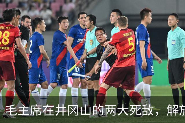 毛主席在井冈山的两大死敌，解放后立即下令务必抓活的！