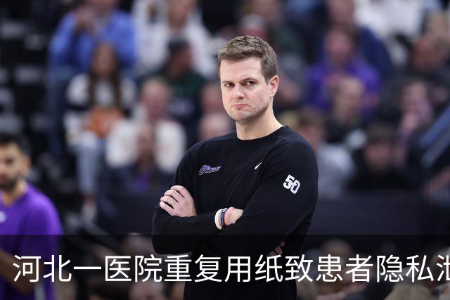 河北一医院重复用纸致患者隐私泄露，院方致歉：系节约成本充分用纸，诊断报告未被筛出，将通报批评涉事科室并向患者道歉