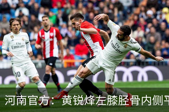 河南官方：黄锐烽左膝胫骨内侧平台骨折，预计休养两个月