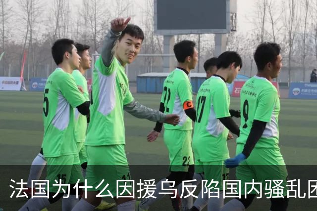 法国为什么因援乌反陷国内骚乱困局？