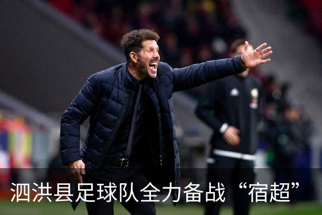 泗洪县足球队全力备战“宿超”
