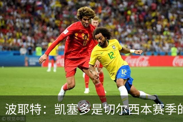 波耶特：凯塞多是切尔西本赛季的关键球员