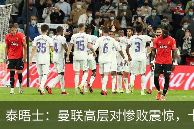 泰晤士：曼联高层对惨败震惊，卡里克不排除周末前下课可能