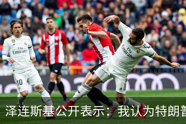 泽连斯基公开表示：我认为特朗普最新的决定是错误的，只会助长普京的气焰，这只会让他们更加得意，更加想继续杀人，只会让俄罗斯人受益
