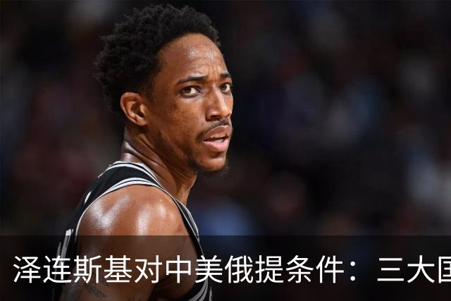 泽连斯基对中美俄提条件：三大国碰面，务必要给乌克兰留个席位