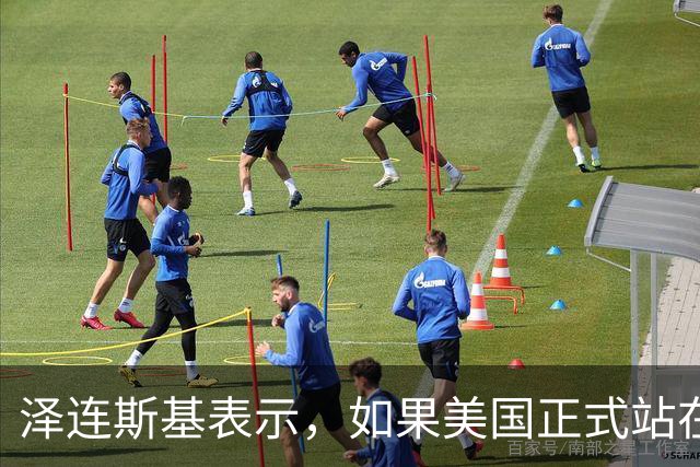 泽连斯基表示，如果美国正式站在俄罗斯一边，乌克兰将无法取得胜利