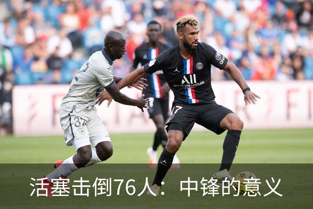 活塞击倒76人：中锋的意义