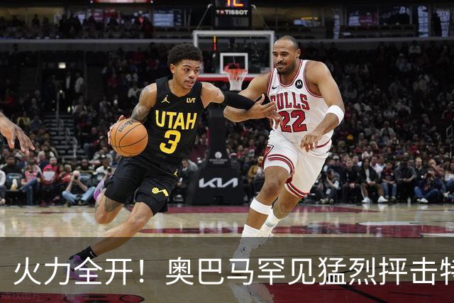 火力全开！奥巴马罕见猛烈抨击特朗普和赫格塞思