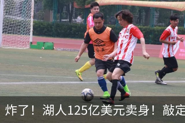 炸了！湖人125亿美元卖身！敲定！