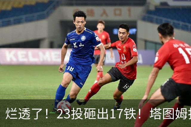 烂透了！23投砸出17铁！塔图姆打脸绿凯大交易