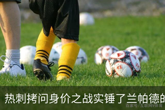 热刺拷问身价之战实锤了兰帕德的倔强，三记远射重锤击碎纸面差距