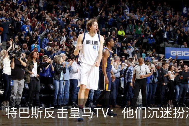 特巴斯反击皇马TV：他们沉迷扮演受害者，大可继续要求我辞职