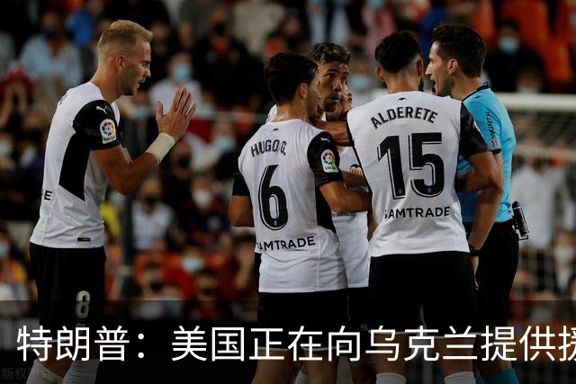 特朗普：美国正在向乌克兰提供援助并共享情报