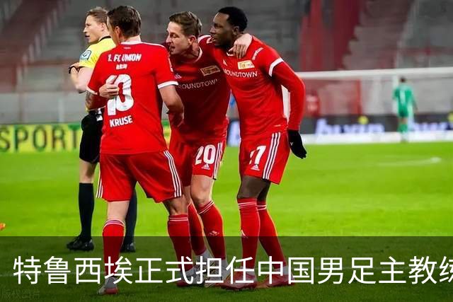 特鲁西埃正式担任中国男足主教练，共同敲定热身赛备战名单
