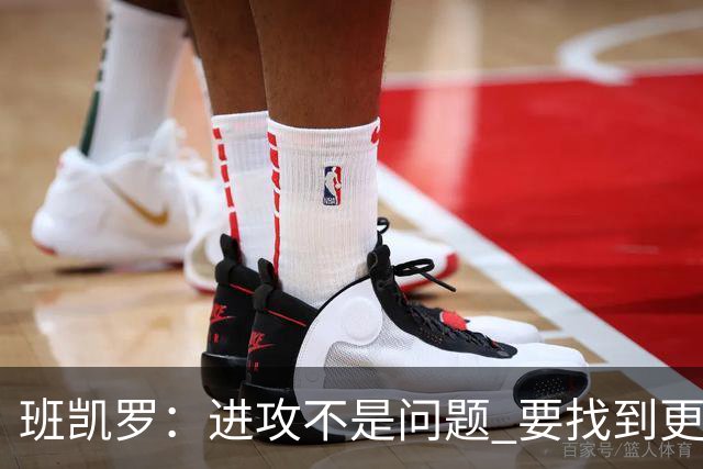 班凯罗：进攻不是问题 要找到更多阻止对手的办法