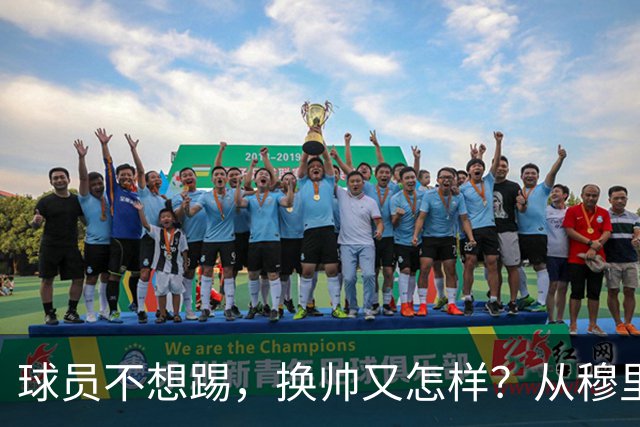 球员不想踢，换帅又怎样？从穆里尼奥到卡里克，曼联的病根不在教练了！
