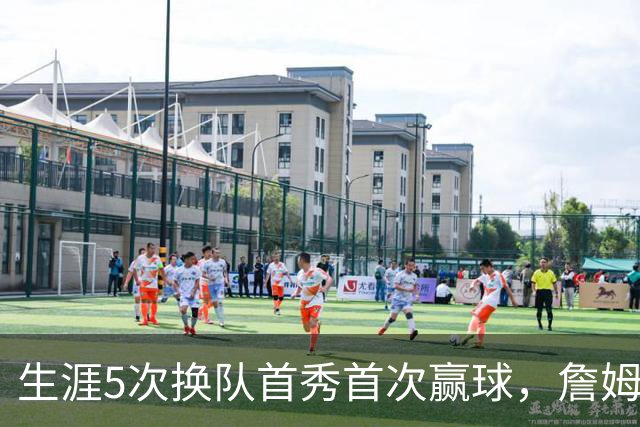 生涯5次换队首秀首次赢球，詹姆斯这次终于开门红