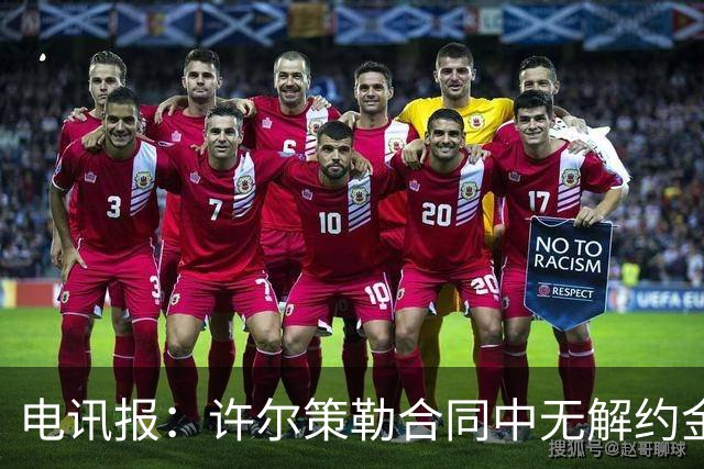 电讯报：许尔策勒合同中无解约金条款，曼联若想挖人需付高昂费用
