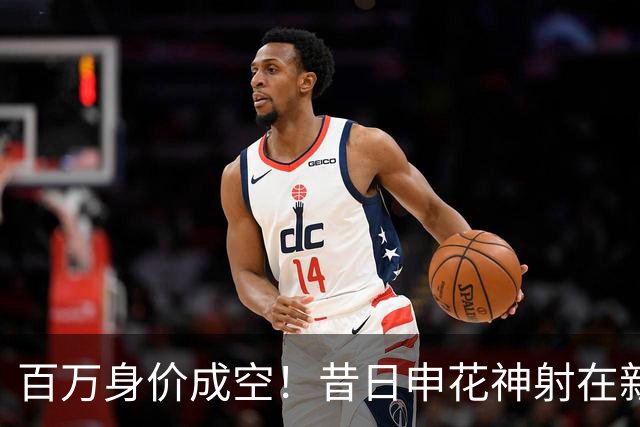 百万身价成空！昔日申花神射在新东家坐穿板凳，前中乙金靴踢苏超