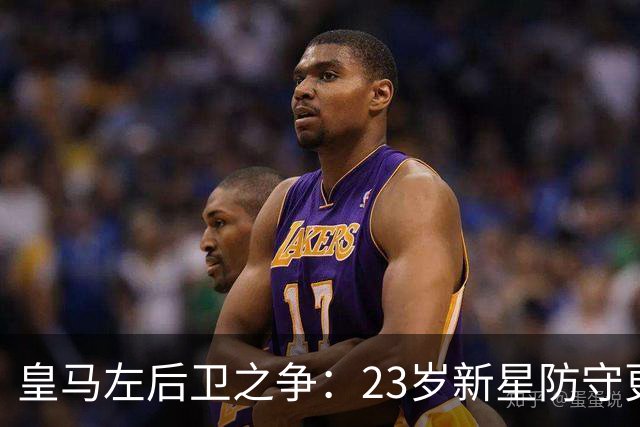 皇马左后卫之争：23岁新星防守更稳，穆里尼奥面临艰难抉择