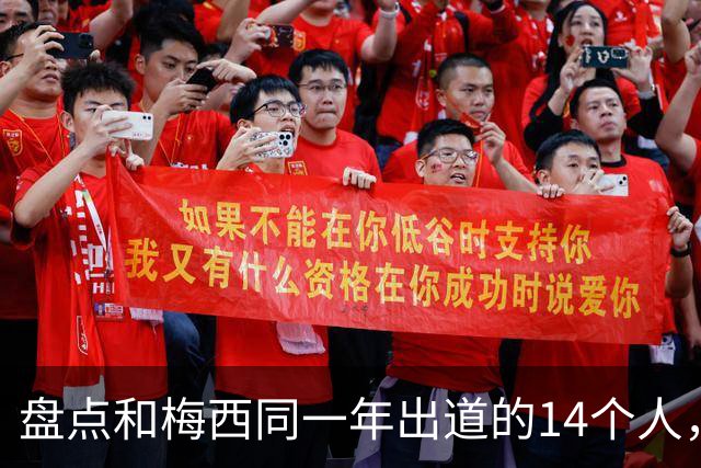 盘点和梅西同一年出道的14个人，如今还有几人被记得？