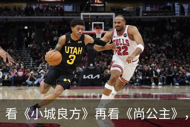 看《小城良方》再看《尚公主》，孟子义不忍直视，没对比就没伤害