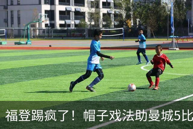福登踢疯了！帽子戏法助曼城5比1大胜，雅典球队成背景板