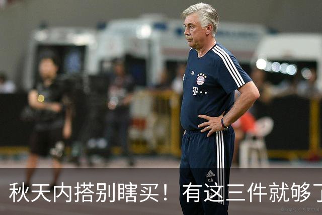 秋天内搭别瞎买！有这三件就够了，配啥外套都好看，谁穿谁省心