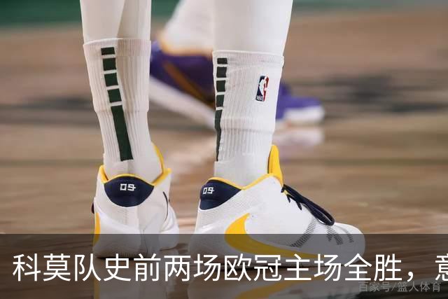 科莫队史前两场欧冠主场全胜，意甲时隔27年再有球队做到