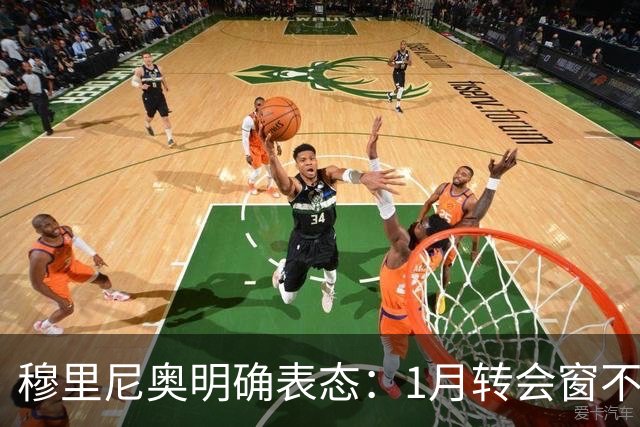 穆里尼奥明确表态：1月转会窗不要求引援