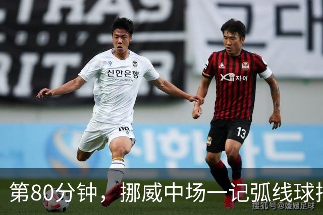 第80分钟，挪威中场一记弧线球把富勒姆带出降级区