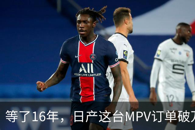 等了16年，日产这台MPV订单破万，但它的野心不在埃尔法的后座