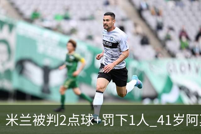 米兰被判2点球+罚下1人 41岁阿莫林迷之微笑 0-3后开炮：根本没法踢