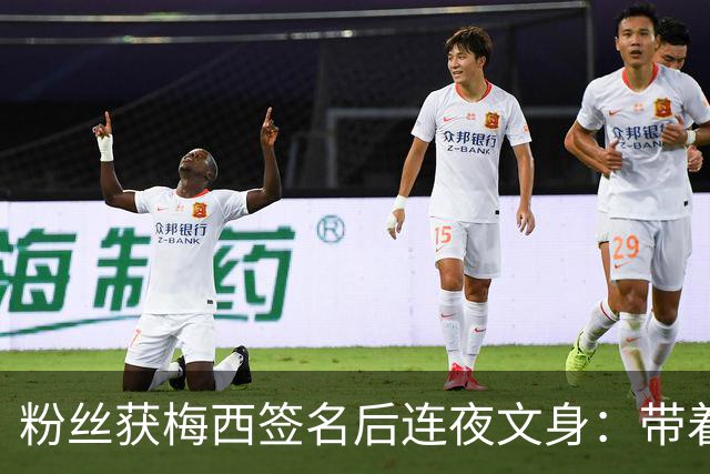粉丝获梅西签名后连夜文身：带着梅西的签名死而无憾！