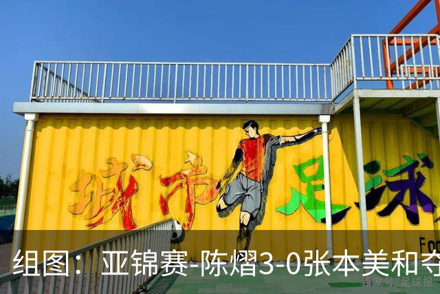 组图：亚锦赛-陈熠3-0张本美和夺冠 赛后与教练开心庆祝