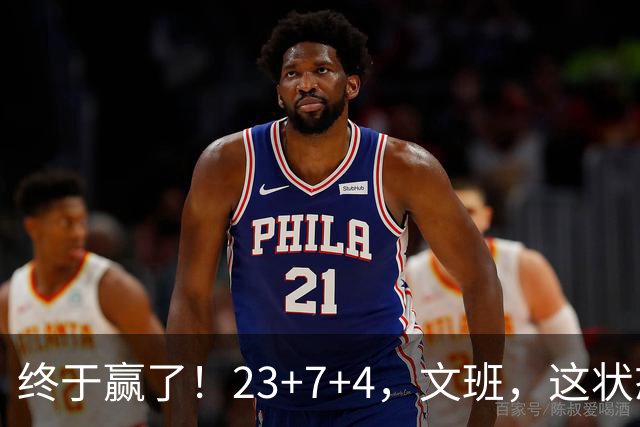 终于赢了！23+7+4，文班，这状态，来趟少林吧！