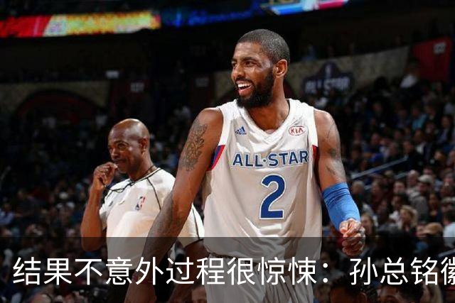 结果不意外过程很惊悚：孙总铭徽因伤缺阵卫冕亚军险胜天津