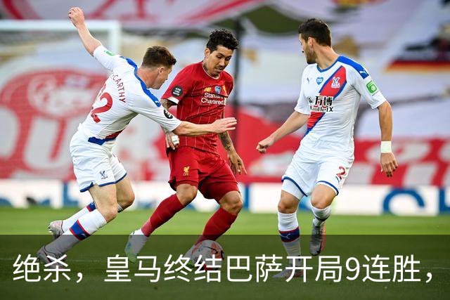 绝杀，皇马终结巴萨开局9连胜，西甲积分榜，前三仅差3分
