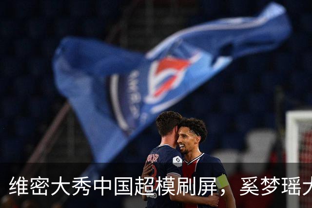 维密大秀中国超模刷屏，奚梦瑶大翅膀内衣亮眼，刘雯第十次登秀台