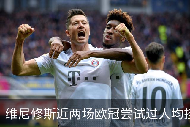 维尼修斯近两场欧冠尝试过人均挂零，赛季过人成功率低于迪奥曼德