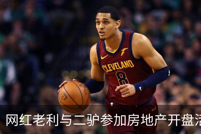 网红老利与二驴参加房地产开盘活动，两人中间坐着“真大佬”，曾与赵本山有商业挂钩，阿厦现场献曲