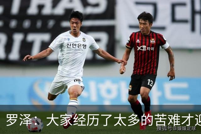 罗泽：大家经历了太多的苦难才迎来对决米兰，为球迷感到高兴